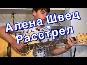 Алена Швец - Расстрел аккорды на гитаре табы