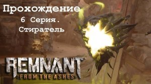 Прохождение Remnant from the ashes. 6 серия. Стиратель.