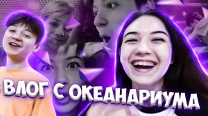 ?ВЛОГ С ОКЕАНАРИУМА?