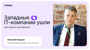 Николай Апурин о том, какие возможности открылись перед российским ИТ-бизнесом