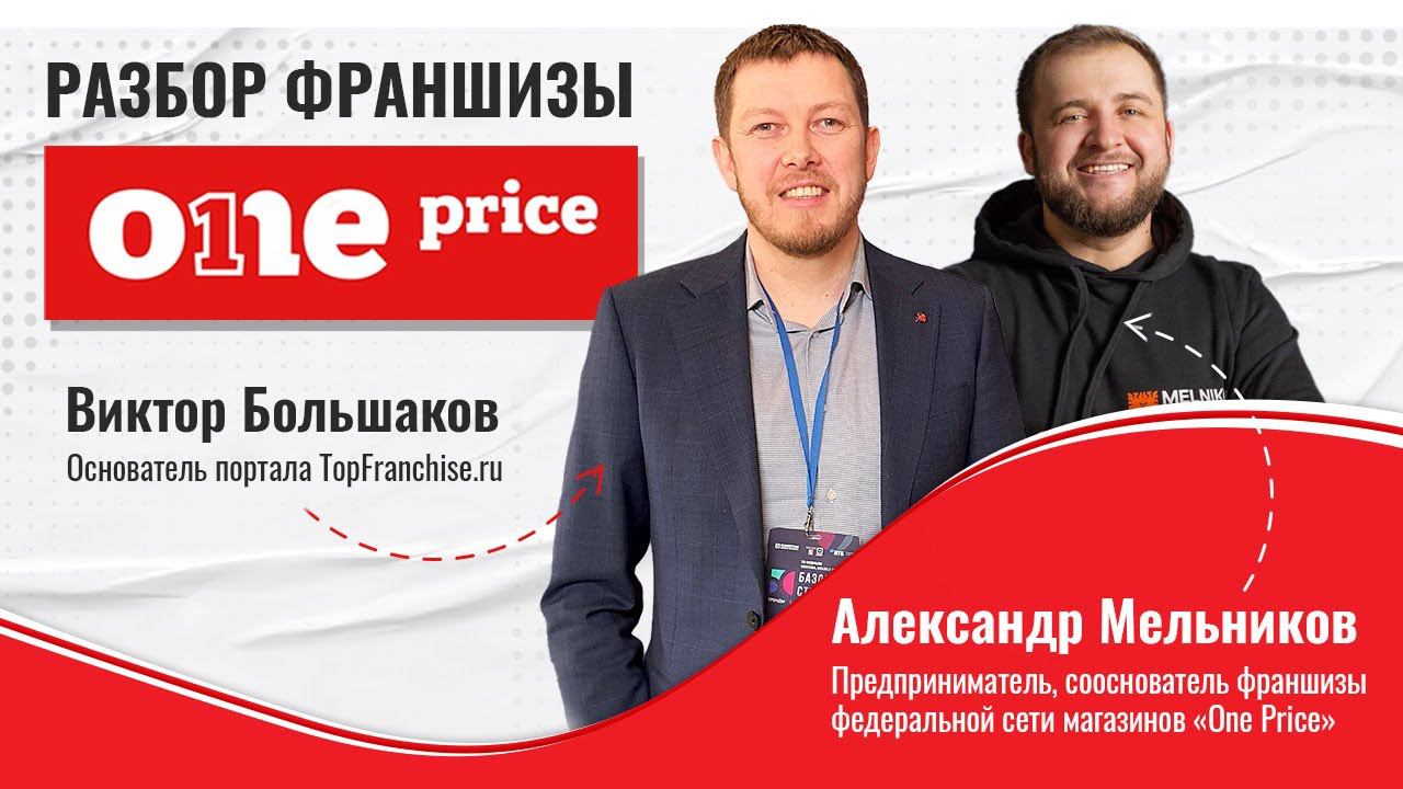 Разбор Франшизы One1Price: Стоит ли инвестировать в франшизу One1Price? Реальный обзор