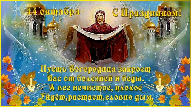 14 октября Покров Пресвятой Богородицы Поздравление с Покровом Пресвятой Богородицы для друзей