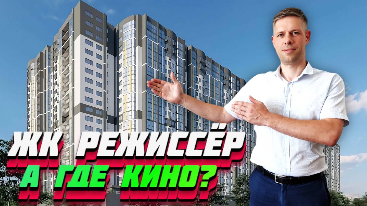 ЧЕСТНЫЙ ОБЗОР ЖК "РЕЖИССЁР" / ЦЕНЫ, ПЛАНИРОВКИ, ИНФРАСТРУКТУРА / Новостройки Краснодара