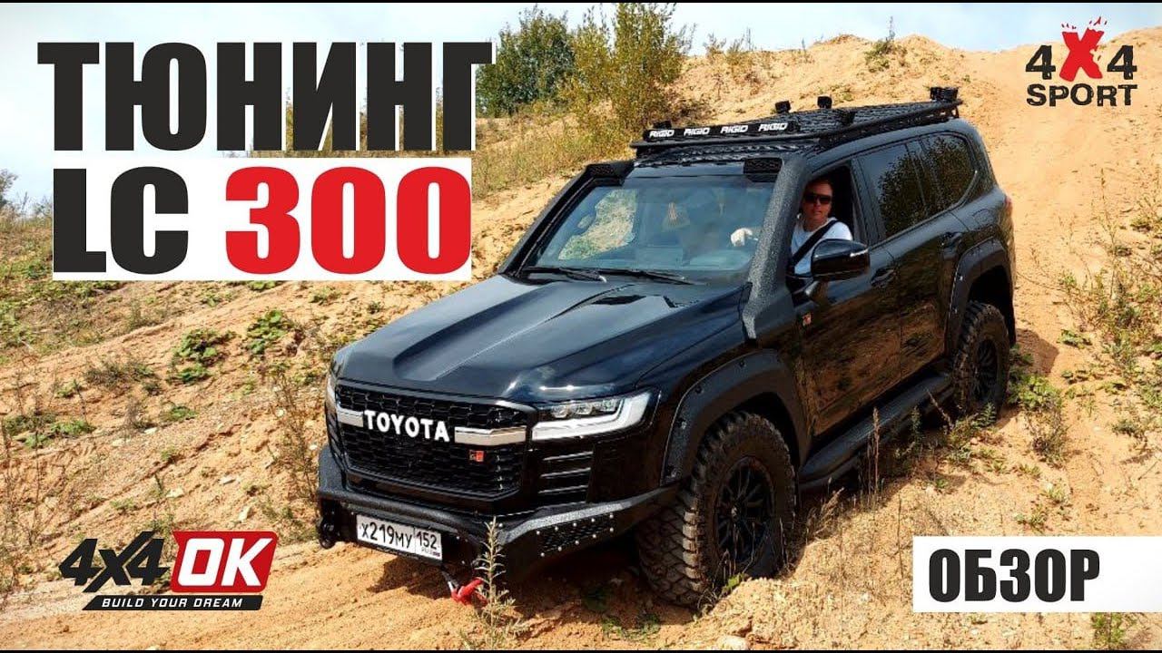 Подготовка TLC 300 для экспедиций. Тюнинг Toyota Land Cruiser 300