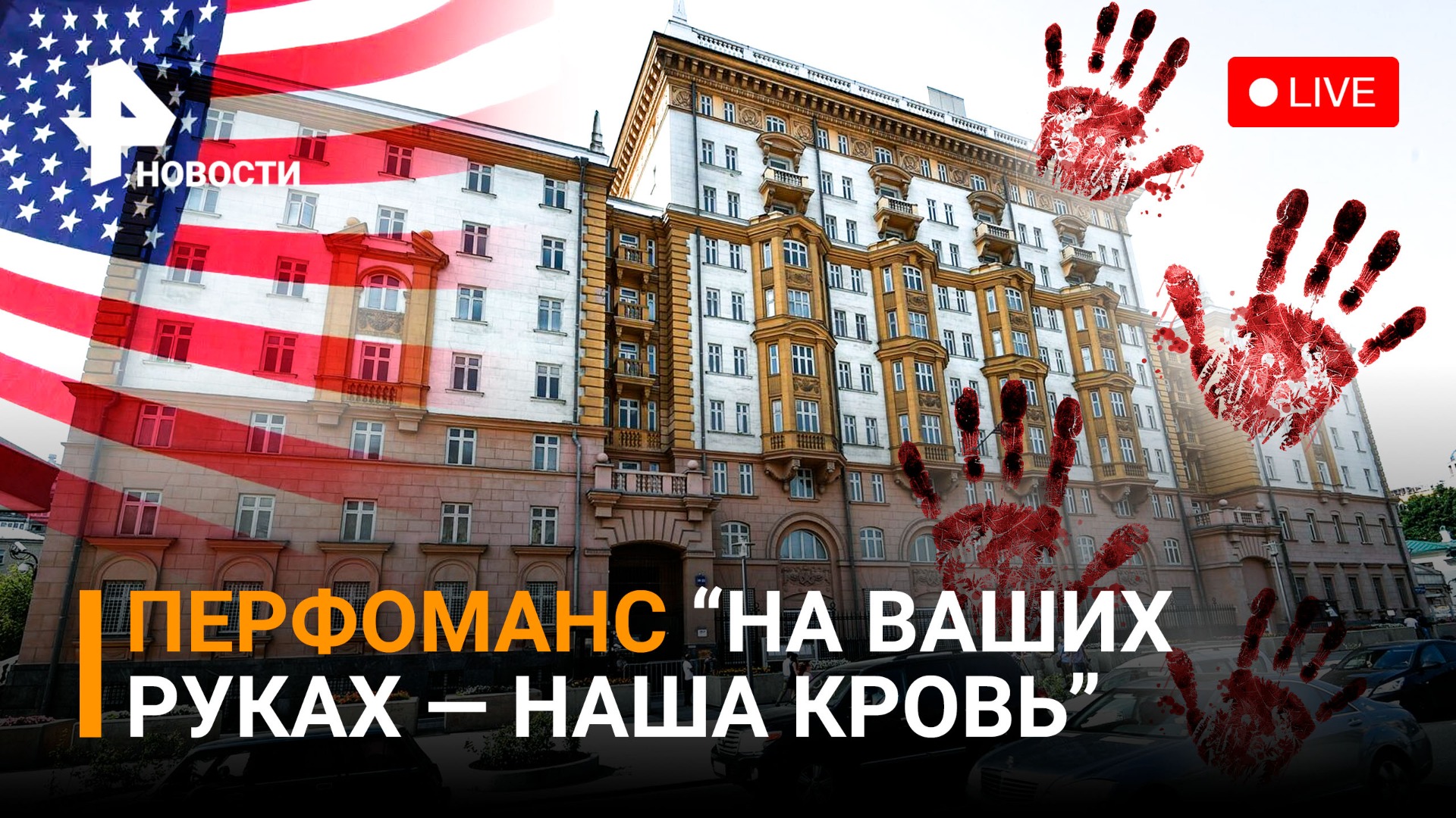 Перфоманс у посольства США в Москве "На ваших руках — наша кровь!", посвященная детям Донбасса
