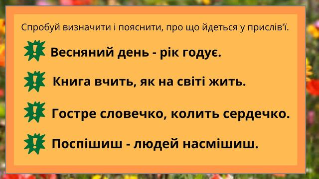 Прислів'я. Що таке прислів'я та приказки? Усна народна творчість #початковашкола