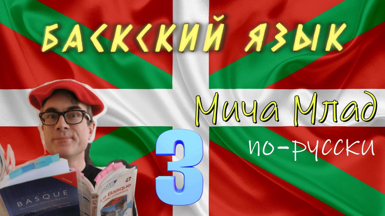 Кто такие баски. Баскский язык [3]. Euskara - говорить с БОГОМ РА. Русский - праязык