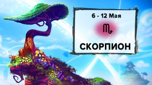 СКОРПИОН ♏ 6 - 12 Мая 2024 | Расклад таро на неделю для знака Зодиака Скорпион