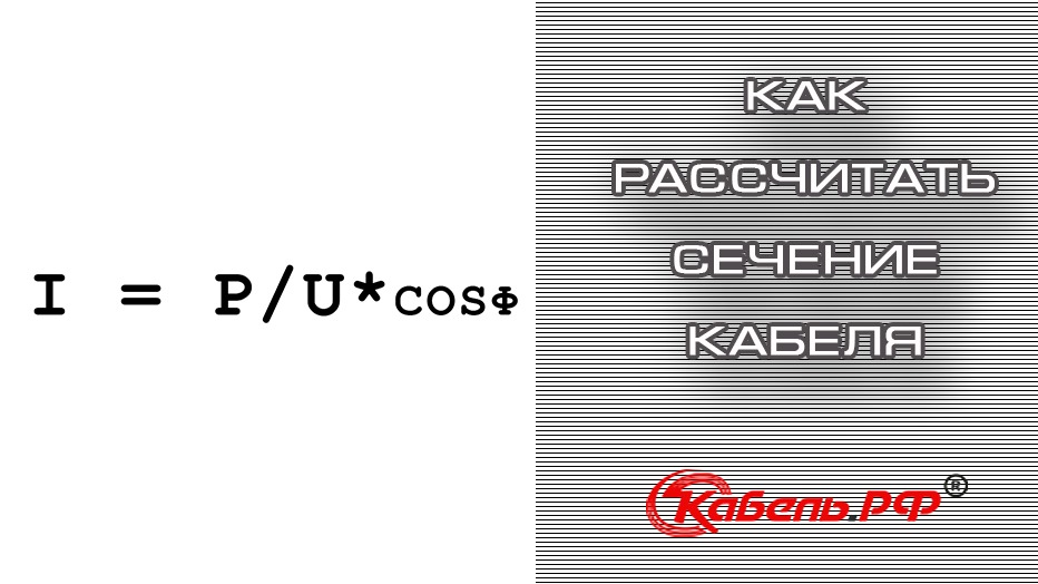 Расчёт сечения кабеля