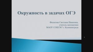 Окружность в задачах ОГЭ. Вписанные и описанные четырехугольники