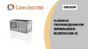 Кабина синхронных переводчиков SPBAUDIO EuroCab-2 настольная