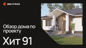 Обзор дома по проекту Хит 91