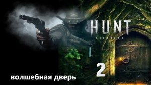Hunt Showdown | Волшебная дверь часть 2