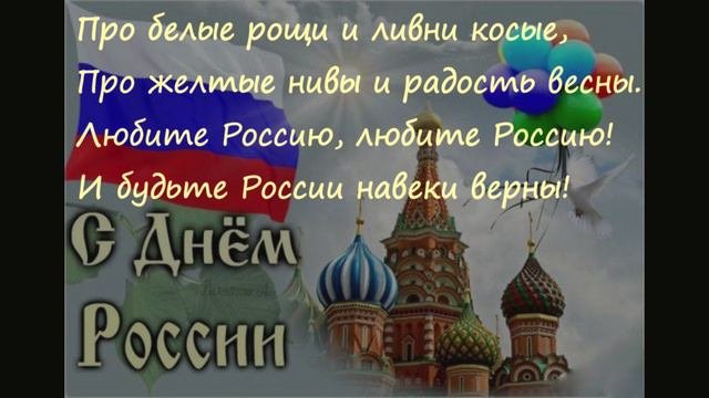 12 июня День России
