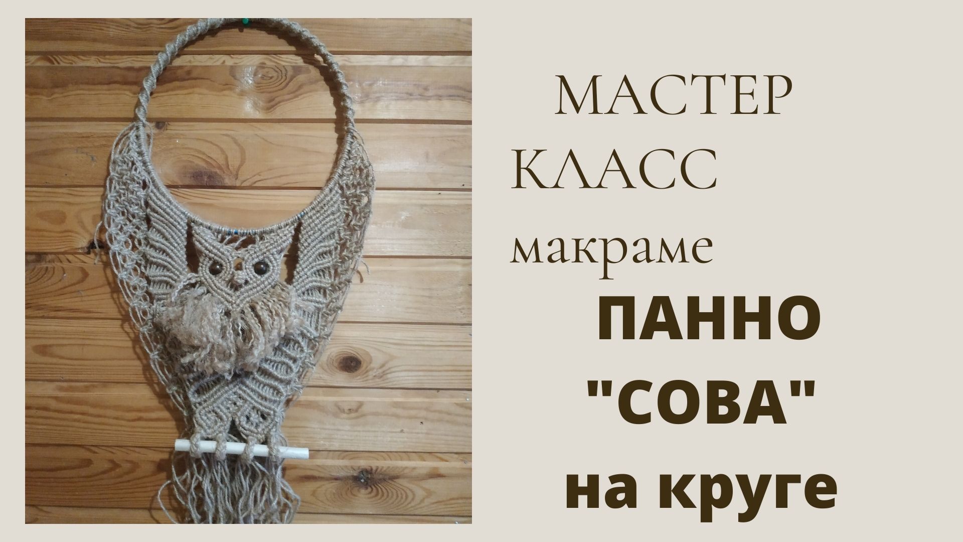 МК. МАКРАМЕ. Плетение ПАННО НА КРУГЕ "СОВА". Часть 17 #плетение  #макраме  #сова #макраме_уроки