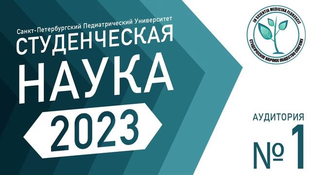 Студенческая наука 2023. 13 апреля. Аудитория №1 смотреть онлайн
