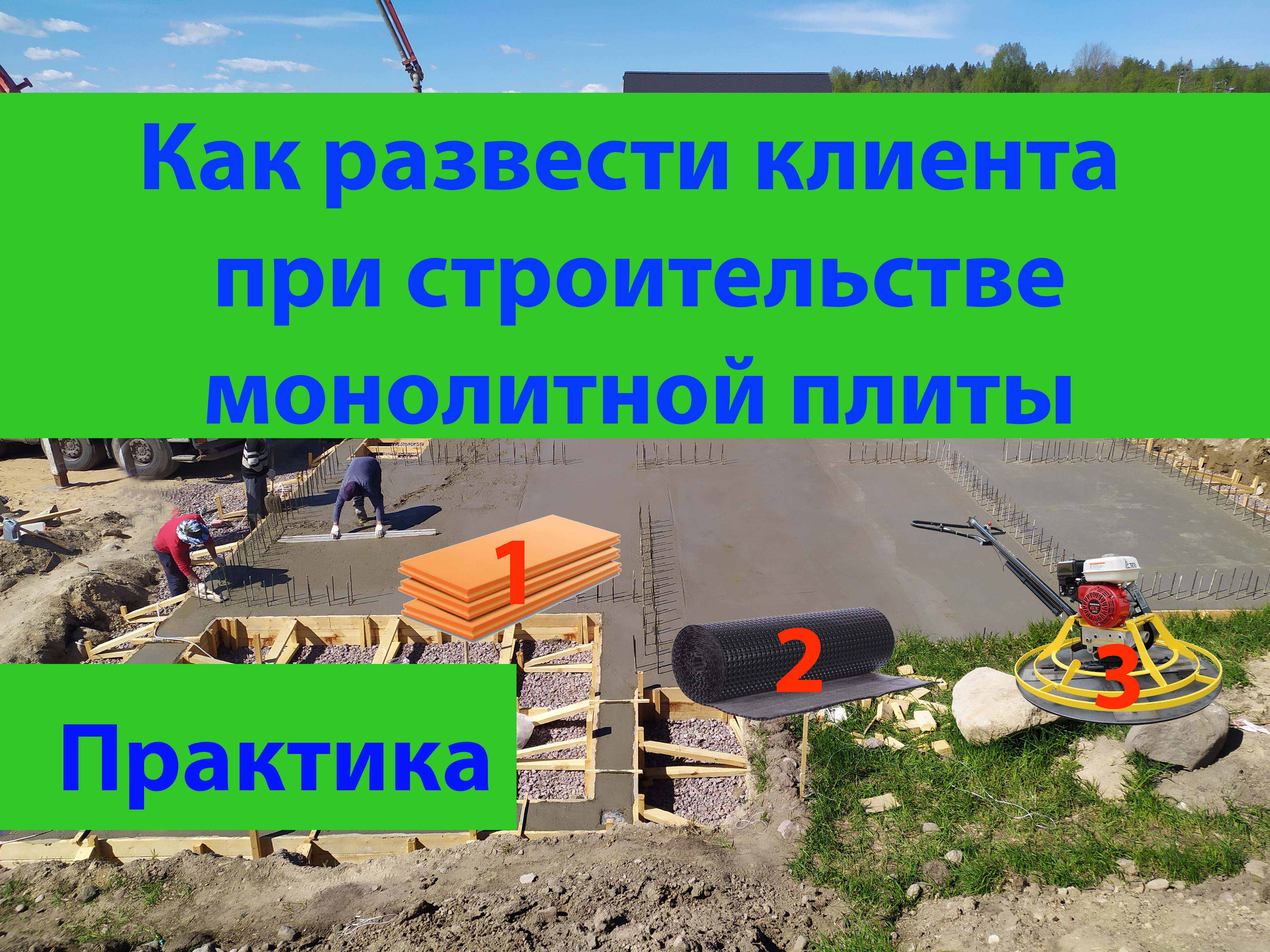 Как развести клиента при строительстве плиты фундамента? смотреть онлайн