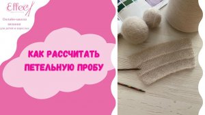 Петельная проба ∣∣ Как определить количество петель для вязания ∣∣ Расчет петель при вязании