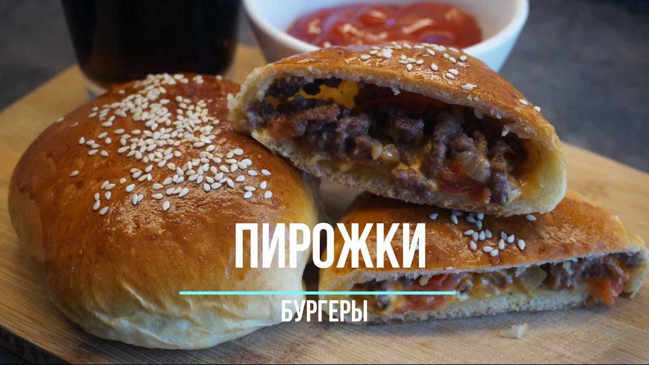 Пирожки -  бургеры! Вкуснее всякого фастфуда!!!