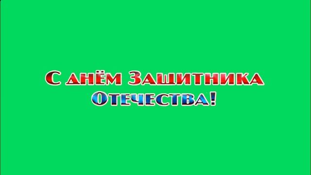ХРОМАКЕЙ С днём Защитника Отечества! Анимированная надпись смотреть онлайн