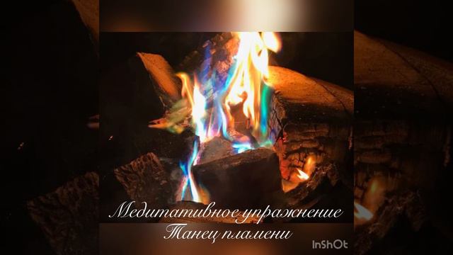 Медитативное упражнение Танец пламени .
