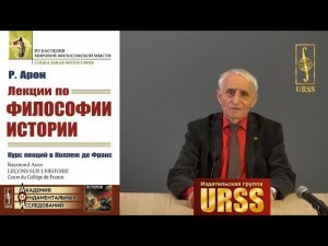 Гобозов Иван Аршакович о книге: Арон Р. "Лекции по философии истории". Пер. с фр.