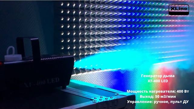 Генератор дыма XF 400 LED от XLine