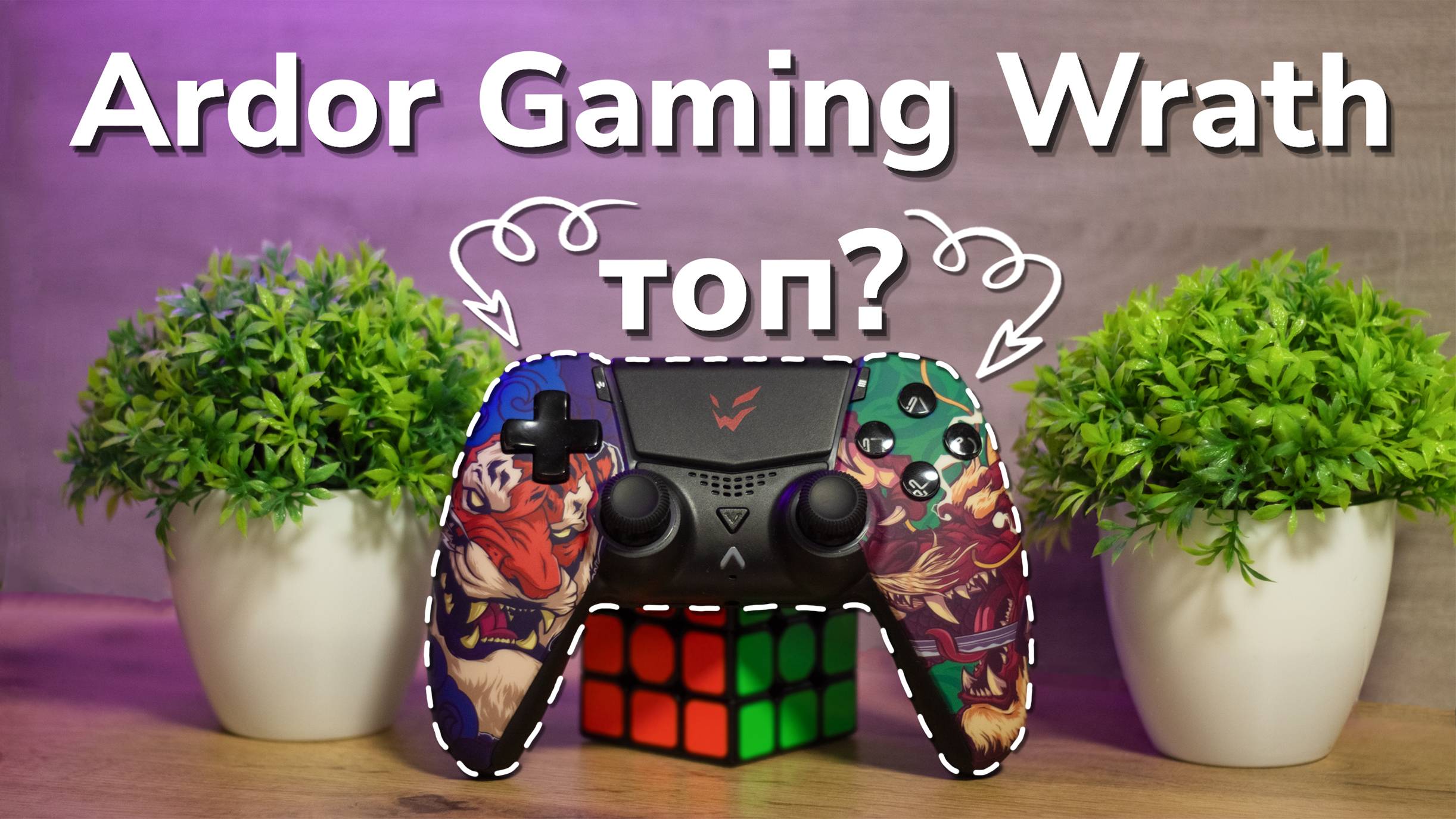 ARDOR Снова...????? | Ardor Gaming Wrath смотреть онлайн