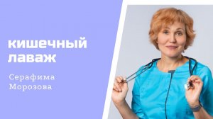 Кишечный лаваж -личный опыт..mp4