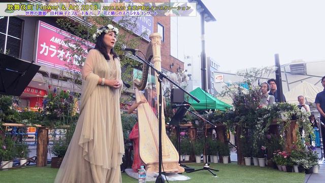 歌舞伎町 Flower & Art 2018 田村麻子とフルート＆ハープ　花と癒しのスペシャルコンサート より 田村麻子 "アヴェ・マリア" смотреть онлайн