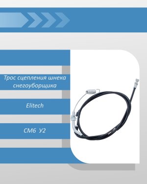 Трос сцепления шнека снегоуборщика Elitech CM6  У2