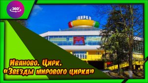 Иваново. Цирк. "Звезды мирового цирка". Атмосфера цирка.