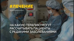 Какое лечение положено пациентам с редкими генетическими заболеваниями