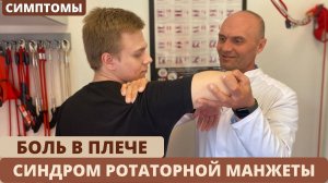 БОЛИТ ПЛЕЧО. СИНДРОМ РОТАТОРНОЙ МАНЖЕТЫ. (часть 1)