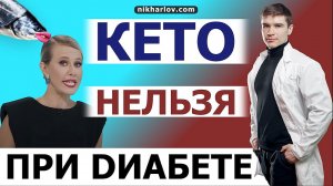 ?  Кето диета опасна для здоровья! Сахарный ДИАБЕТ 2 типа противопоказание к кетогенному питанию