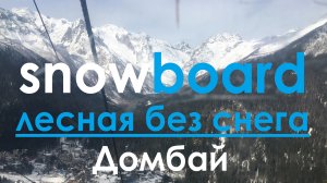 Лесная. Нет снега. Домбай