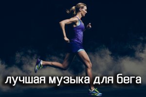 Лучшая музыка для бега трусцой  Топ лучших песен для бега