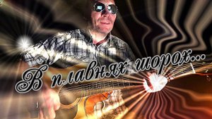 Утиная охота... (кавер)