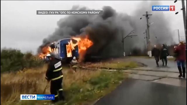 Вагон поезда вспыхнул в Кемском районе смотреть онлайн