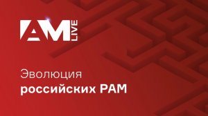 Эволюция российских РАМ (Privileged Account Management)