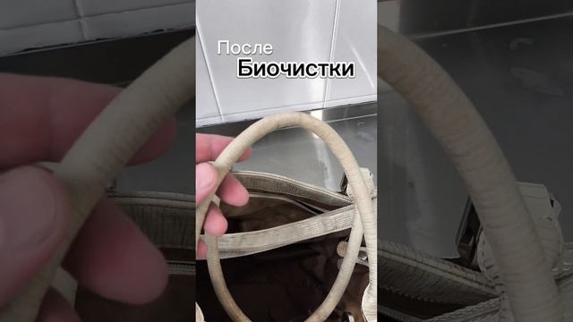 Деликатная чистка сумки