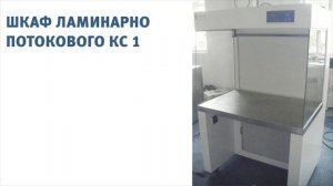 Шкаф ламинарно потокового КС 1