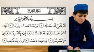 Сура 94 "Аш-Шарх" (Раскрытие)