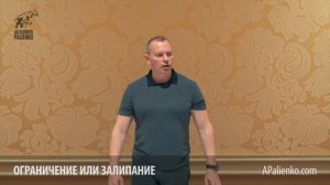 Ограничение или залипание. Александр Палиенко.