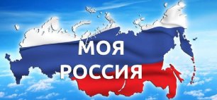 Конкурс на лучшую художественную фотографию «Моя Россия»!