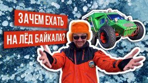 Рабочий день на льду Байкала!