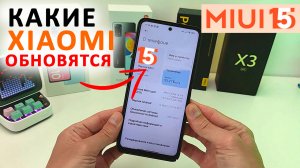 Какие Xiaomi обновятся с MIUI 14 до MIUI 15 и Андроид 14 ? Дата выхода MIUI 15