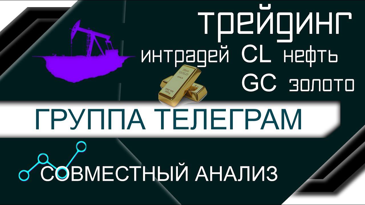 Трейдинг. Торговля внутри дня нефть и золото. Сентябрь 2020. Анализ на платформе SBPro X