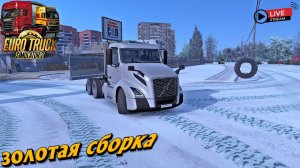 ETS, КАТАЕМ ПО РУССКИМ КАРТАМ НА VOLVO VNL !!!