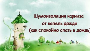 Шумоизоляция карниза от капель дождя